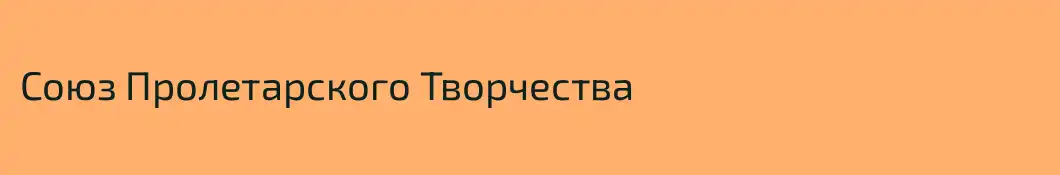 Союз Пролетарского Творчества